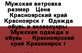 Мужская ветровка 58-60 размер › Цена ­ 1 000 - Красноярский край, Красноярск г. Одежда, обувь и аксессуары » Мужская одежда и обувь   . Красноярский край,Красноярск г.